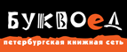 Бесплатный самовывоз заказов из всех магазинов книжной сети ”Буквоед”! - Ульяновск